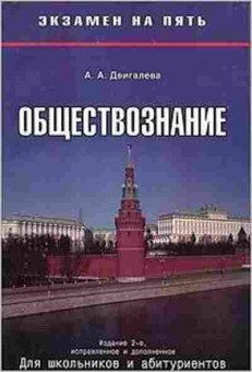 Книга Обществознание Д/школьников и абитур. Двигалева А.А., б-2874, Баград.рф